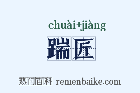 踹匠是什么意思的图片